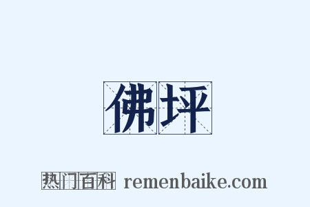 佛坪是什么意思的图片